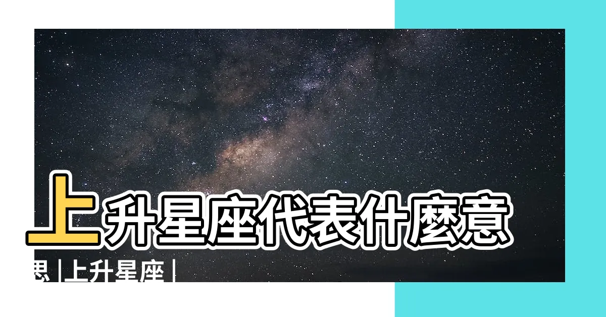 【上升 月亮】上升星座代表什麼意思 |上升星座 |輸入出生日期 |
