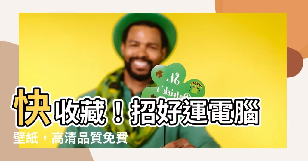【好運電腦壁紙】快收藏！招好運電腦壁紙，高清品質免費下載