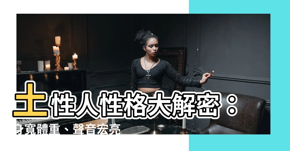 【土性人】土性人性格大解密：身寬體重、聲音宏亮，最難判斷的人格特質