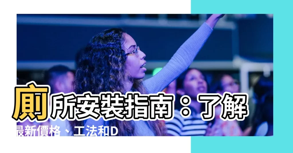 【廁所安裝】廁所安裝指南：瞭解最新價格、工法和DIY秘訣！