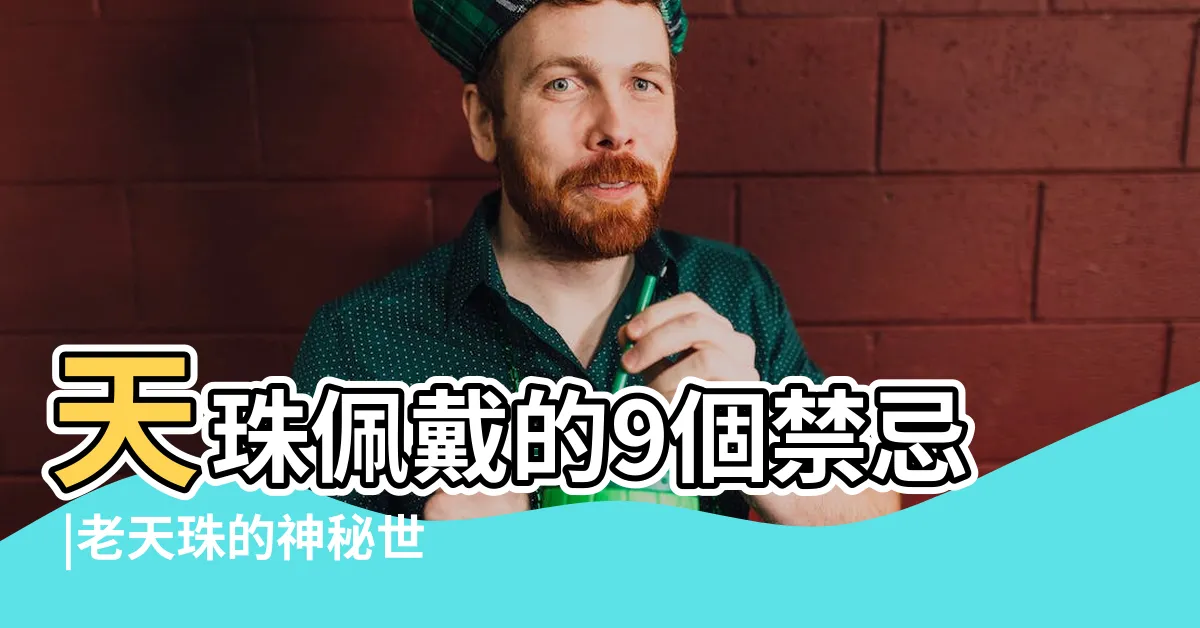 【天珠感應】天珠佩戴的9個禁忌 |老天珠的神秘世界 |佩戴天珠常見問題 |