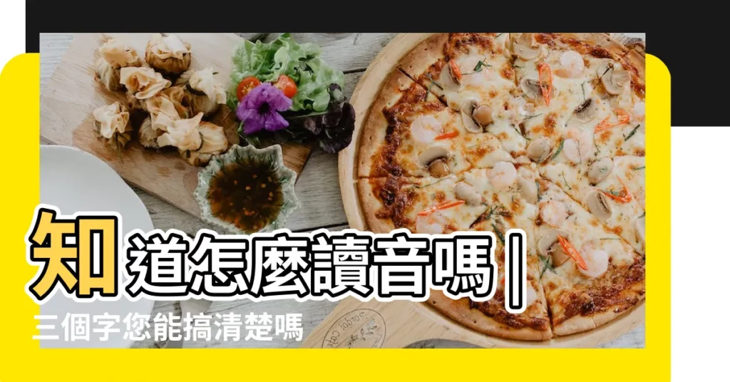 知道怎麼讀音嗎 |三個字您能搞清楚嗎 |老師教你 |【2016你想説哪三個字】