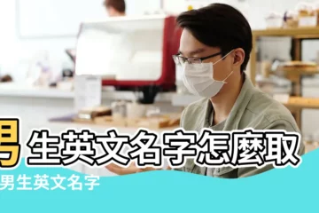 【寓意光明的英文名男孩】男生英文名字怎麼取 |個男生英文名字 |意義總整理 |