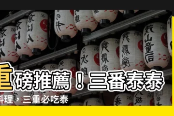 【三番泰】重磅推薦！三番泰泰國料理，三重必吃泰式佳餚