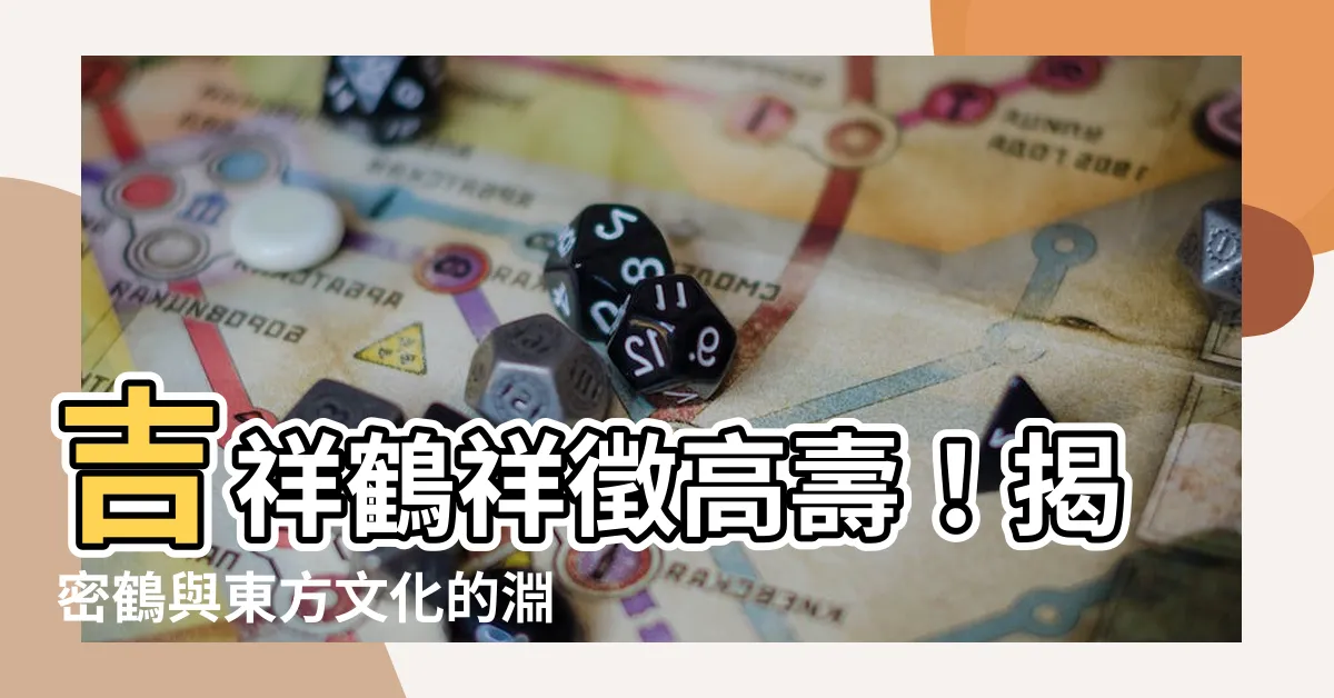 【吉祥鶴】吉祥鶴祥徵高壽！揭密鶴與東方文化的淵源