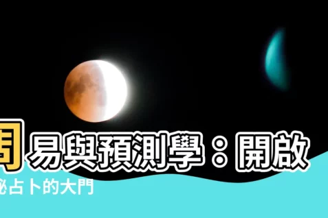 【周易與預測學】周易與預測學：開啟神秘占卜的大門