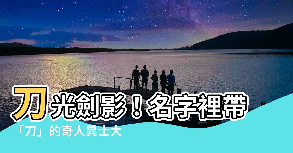 【名字帶刀】刀光劍影！名字裡帶「刀」的奇人異士大集合
