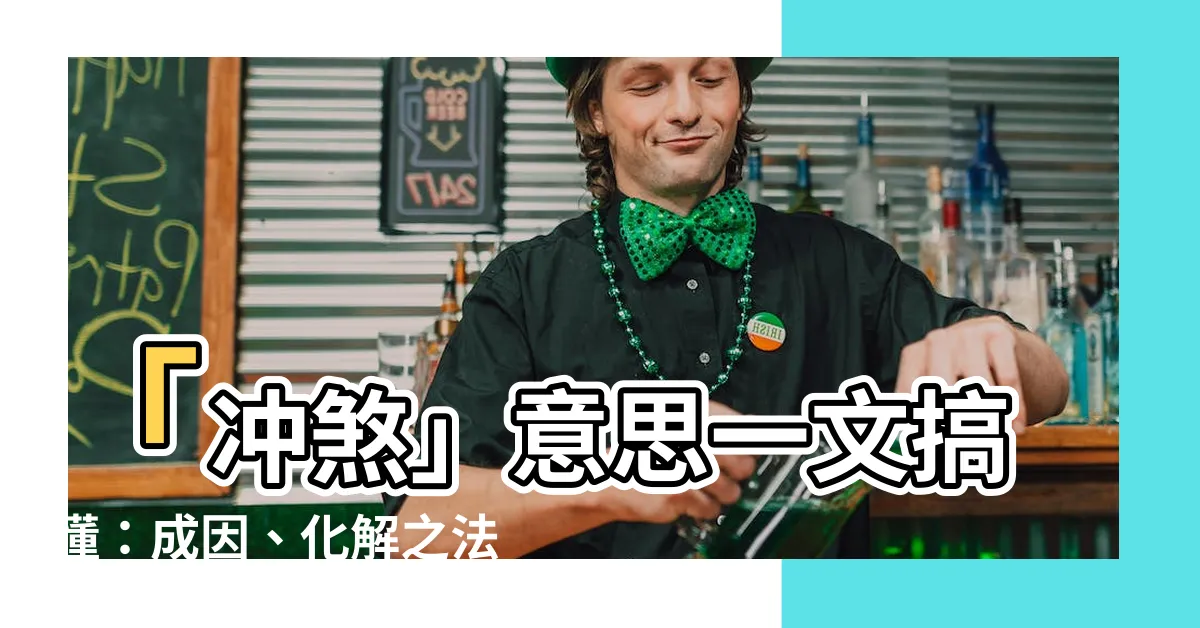 【衝煞 意思】「衝煞」意思一文搞懂：成因、化解之法通通告訴你