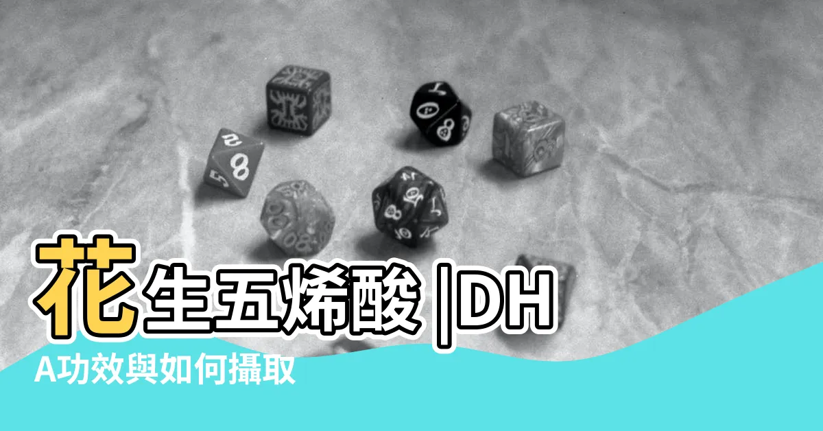 【epa結構】花生五烯酸 |DHA功效與如何攝取 |哪些人需要補充EPA |