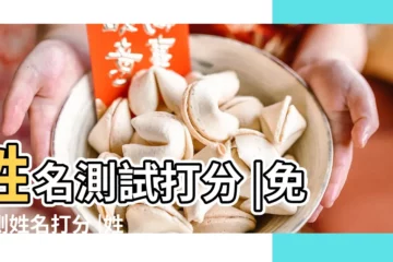 【名字測試打分】姓名測試打分 |免費測姓名打分 |姓名測試評分 |
