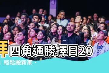 【拜四角通勝擇日2023】拜四角通勝擇日2023｜輕鬆搬新家、驅晦氣迎好運！