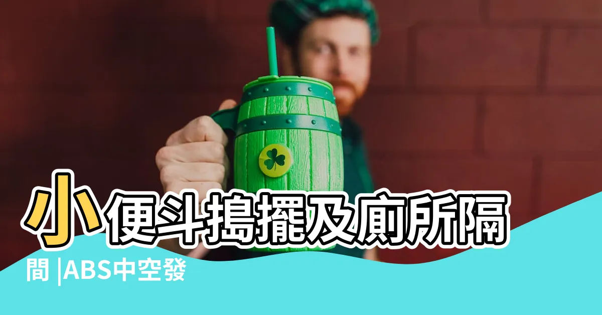 【廁所導擺尺寸】小便斗搗擺及廁所隔間 |ABS中空發泡板搗擺隔間 |浴廁搗擺隔間系列 |