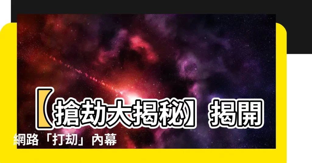 【打刧】【搶劫大揭秘】揭開網路「打刧」內幕