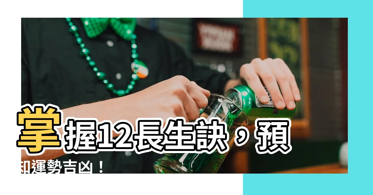 【12長生訣】掌握12長生訣，預知運勢吉凶！