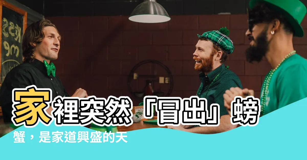 【家裡有螃蟹】家裡突然「冒出」螃蟹，是家道興盛的天意？