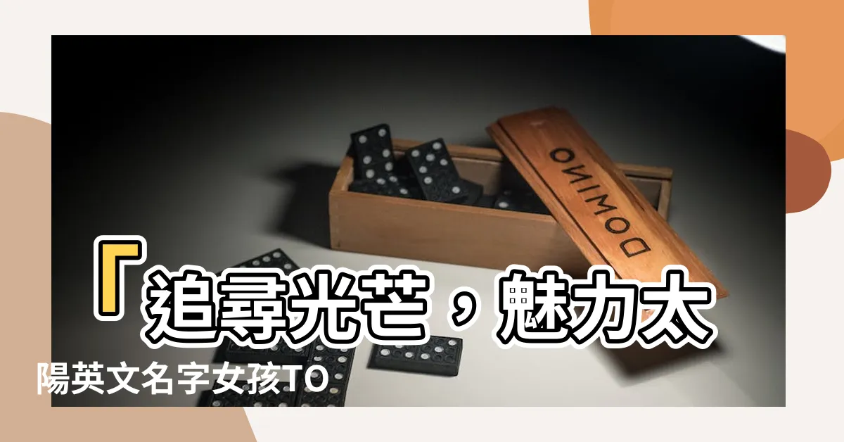 【太陽英文名字女】「追尋光芒，魅力太陽英文名字女孩TOP50！」