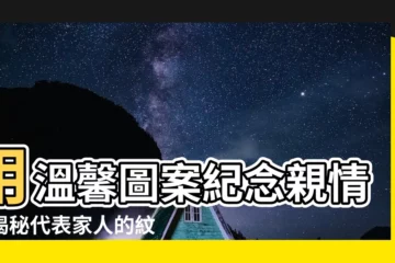 【代表家人的圖案】用温馨圖案紀念親情：揭秘代表家人的紋身圖案