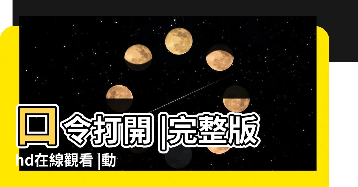 【盯驚心動魄馬肉庫】口令打開 |完整版hd在線觀看 |動漫已上傳網盤複製 |