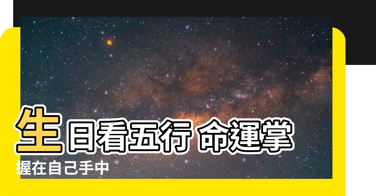 【生日看五行】生日看五行 命運掌握在自己手中
