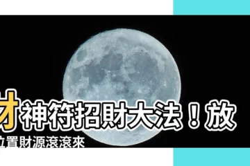 【財神符放哪】財神符招財大法！放對位置財源滾滾來