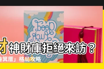 【畚箕地化解】財神財庫拒絕來訪？「畚箕厝」格局攻略，讓財氣滾滾！