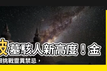 【破墓】破墓駭人新高度！金高銀挑戰靈異禁忌，上演驚悚「跳大神」