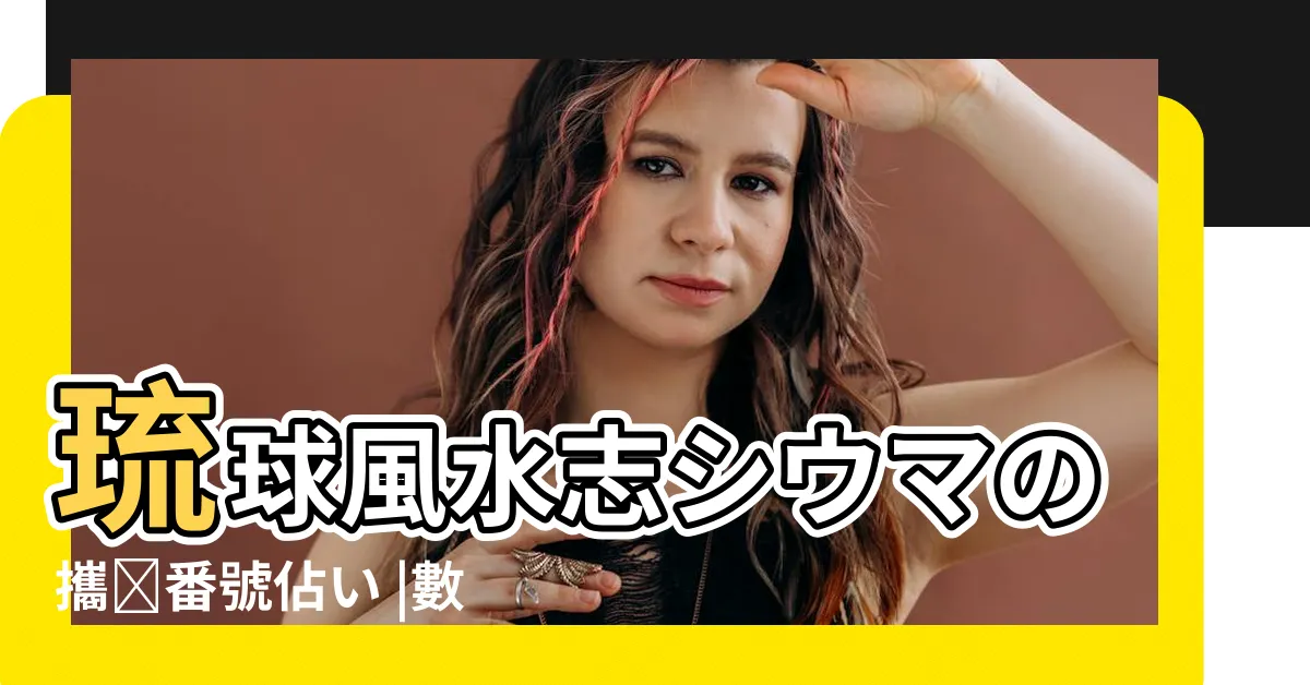 【24 風水】琉球風水志シウマの攜帯番號佔い |數字で開運 |數字24的吉凶 |