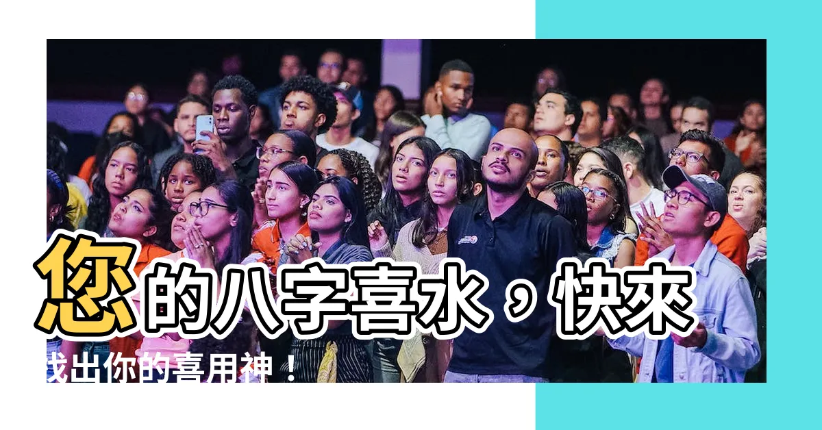 【八字喜水】您的八字喜水，快來找出你的喜用神！