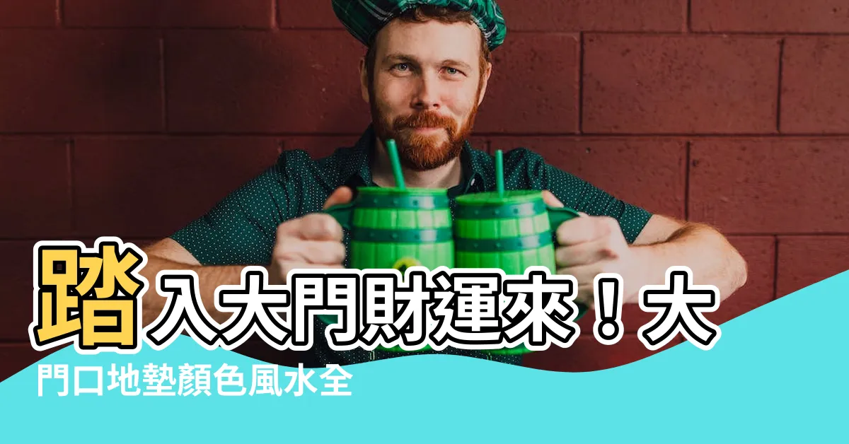 【大門口地墊顏色】踏入大門財運來！大門口地墊顏色風水全解析