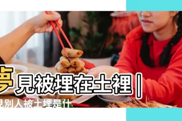 【做夢夢見土裏埋着死人】夢見被埋在土裡 |夢見別人被土埋是什麼意思 |夢見自己被埋在土裡 |