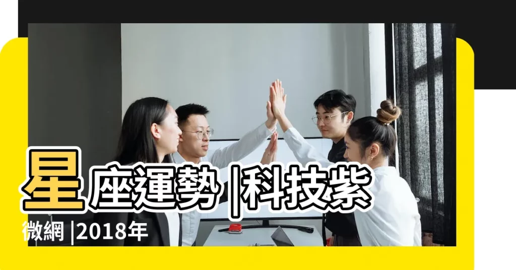 星座運勢 |科技紫微網 |2018年1月15日出生時間看命運 |【2018年1月15日摩羯座】