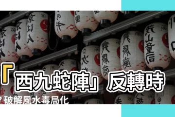 【西九蛇陣】「西九蛇陣」反轉時局？破解風水毒局化「毒蛇」為「靈蛇」