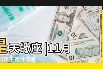【11月15日是什麼星座】是天蠍座 |11月15日出生是什麼星座 |11月15日是什麼星座 |