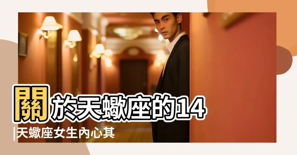 關於天蠍座的14 |天蠍座女生內心其實很純真 |星座解析 |【天蠍女都這麼心機嗎】