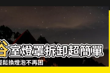 【浴室燈罩怎麼拆】浴室燈罩拆卸超簡單！輕鬆換燈泡不再困擾