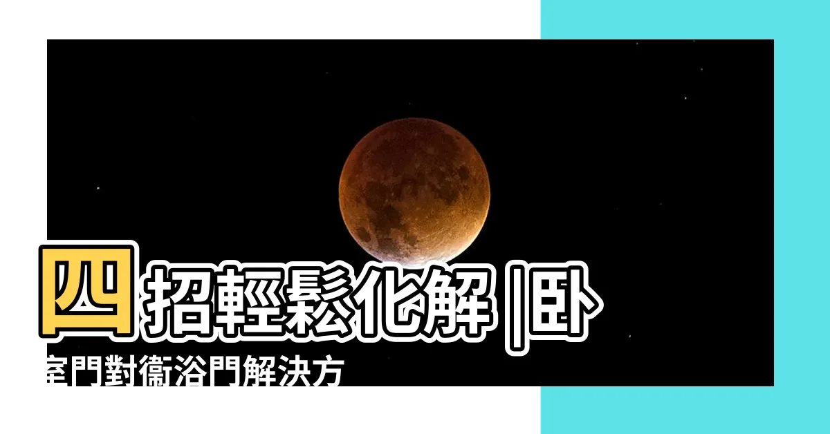 【門對廁所化解】四招輕鬆化解 |卧室門對衞浴門解決方案 |卧室廁所門風水 |
