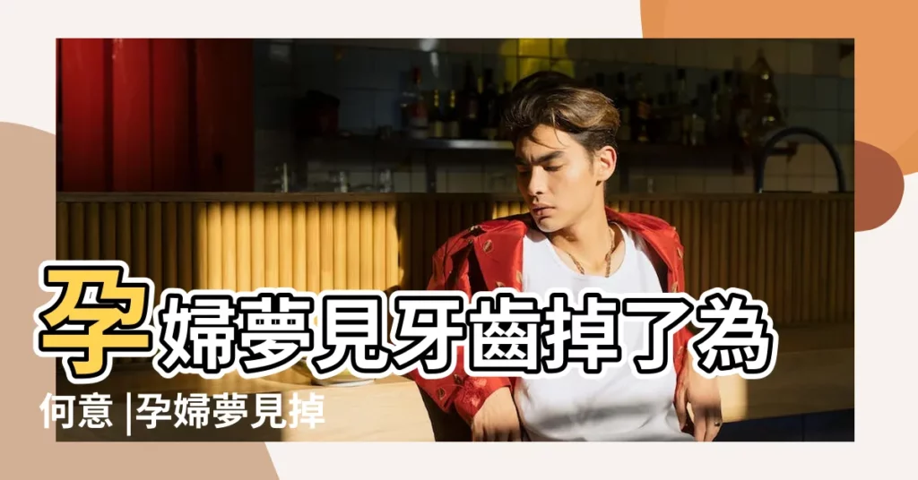孕婦夢見牙齒掉了為何意 |孕婦夢見掉牙是凶兆嗎 |夢見孩子換牙 |【孕婦夢見孩子換牙齒是什麼意思啊】