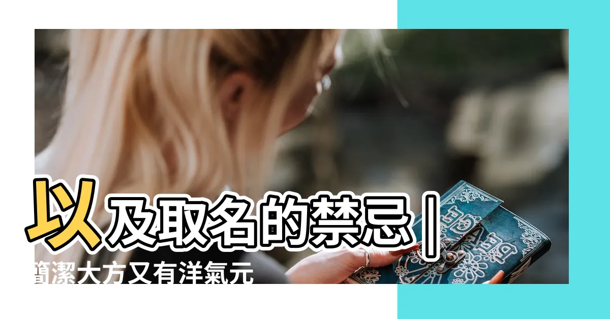 【兔年名字】以及取名的禁忌 |簡潔大方又有洋氣元素的名字推薦 |兔年取名女孩必備 |