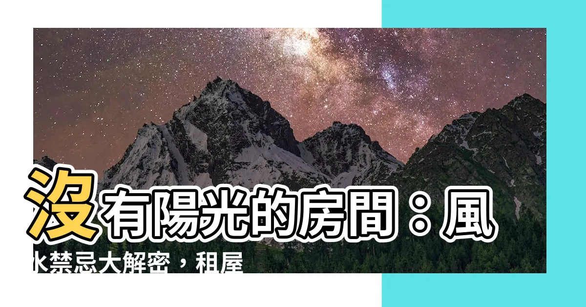 【沒有陽光的房間】沒有陽光的房間：風水禁忌大解密，租屋必看注意事項