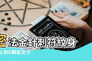 【感情不順的男人紋身】密法金針刺符紋身 |臉上刺6顆星女子事業 |感情不順 |