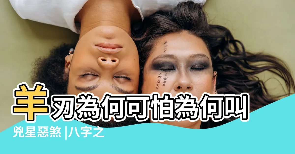 【帝旺羊刃】羊刃為何可怕為何叫兇星惡煞 |八字之中的神煞作用 |羊刃和帝旺不要搞錯了 |