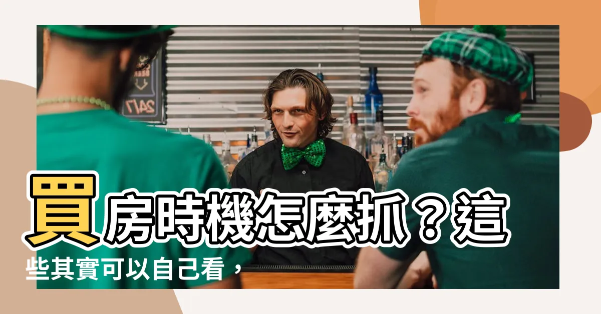 【請風水師看房子】買房時機怎麼抓？這些其實可以自己看，別再請風水師了！