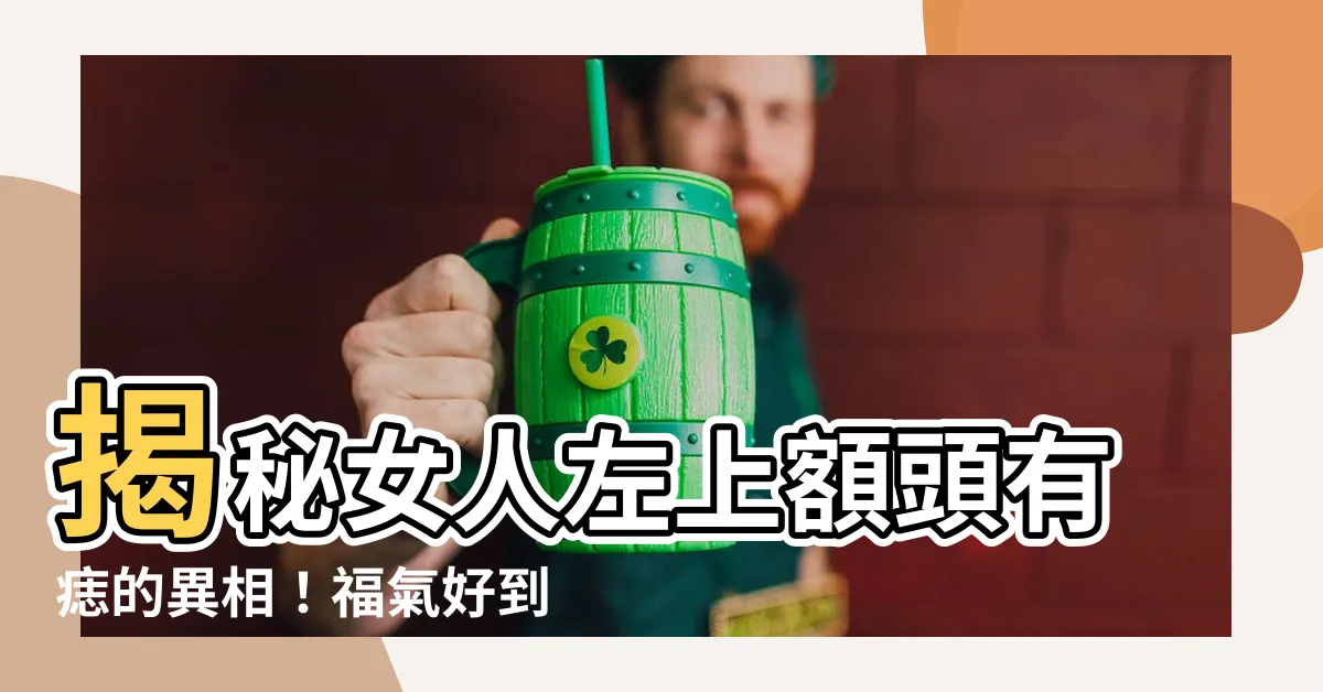 【左上額頭有痣】揭秘女人左上額頭有痣的異相！福氣好到翻、職場運勢強