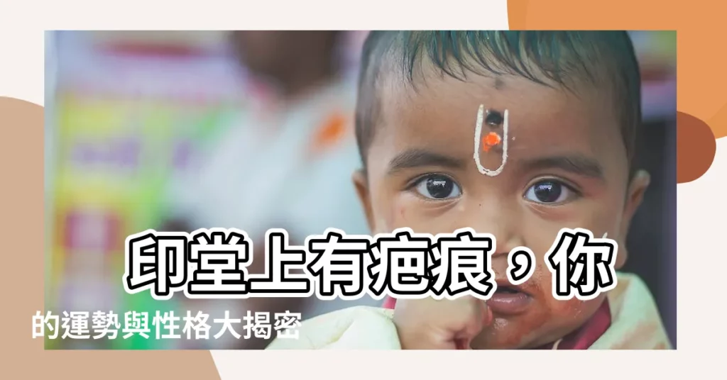 【印堂有疤痕】 印堂上有疤痕，你的運勢與性格大揭密！