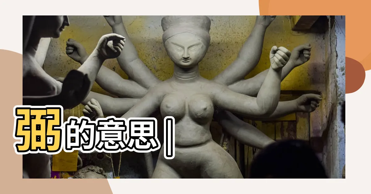 【弼意思】弼的意思 |