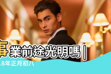 【2018年正月初八生女孩好嗎】事業前途光明嗎 |2018年正月初八出生的人命運如何 |正月初八出生的女孩命好嗎 |