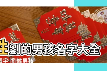 【姓劉的男孩四個字名字大全】姓劉的男孩名字大全四個字 |劉姓男孩名字四個字 |姓劉四個字的名字 |