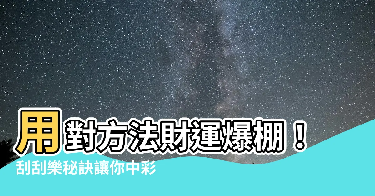 【怎樣中彩票偏財運】用對方法財運爆棚！刮刮樂秘訣讓你中彩票偏財運翻倍