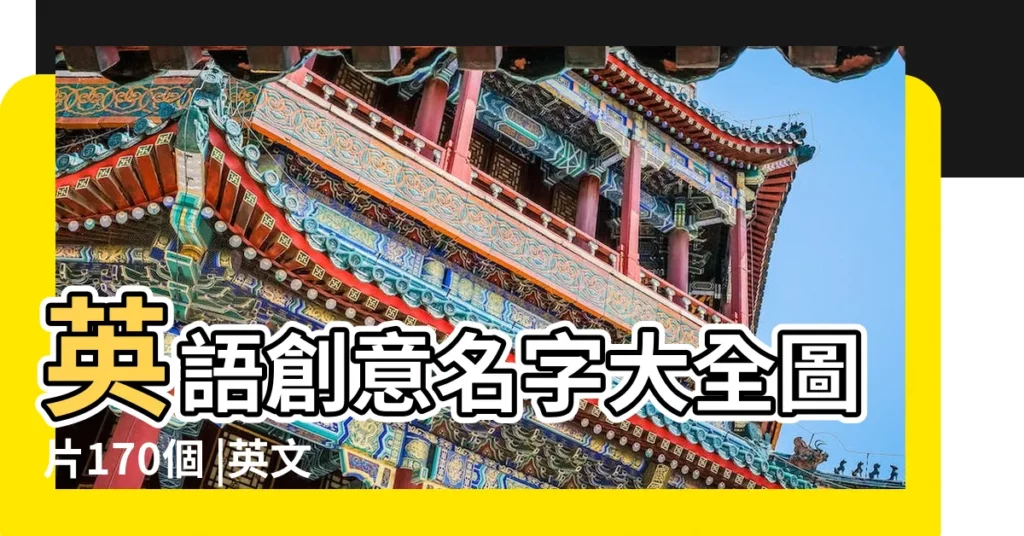 英語創意名字大全圖片170個 |英文名字高清圖片 |個性的英文名片圖片 |【英文名字中文圖片大全】
