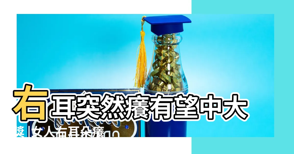 【右耳朵癢是什麼徵兆】右耳突然癢有望中大獎 |女人右耳朵癢寓意 |女性右耳朵癢是什麼疾病的預兆 |